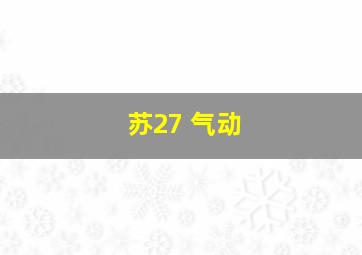 苏27 气动